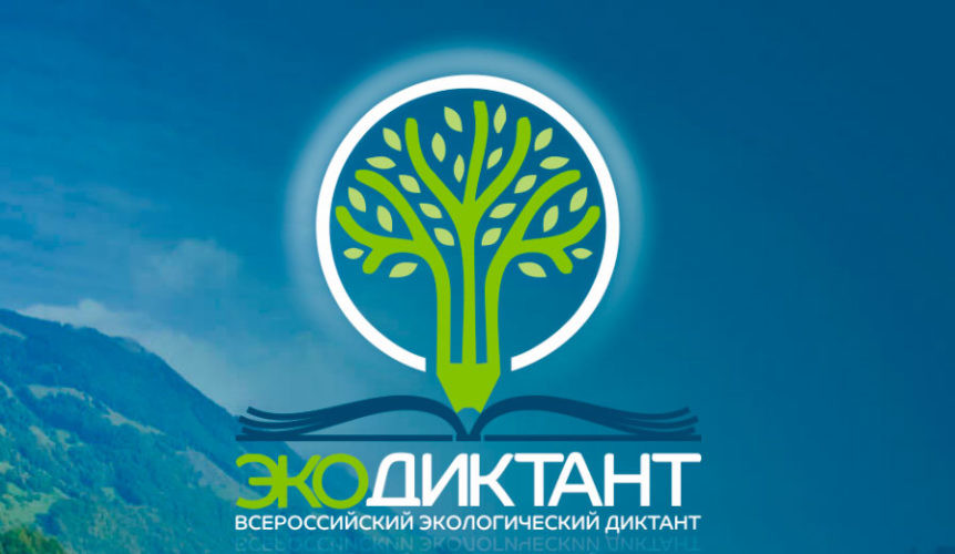 Всероссийский экологический диктант 2022