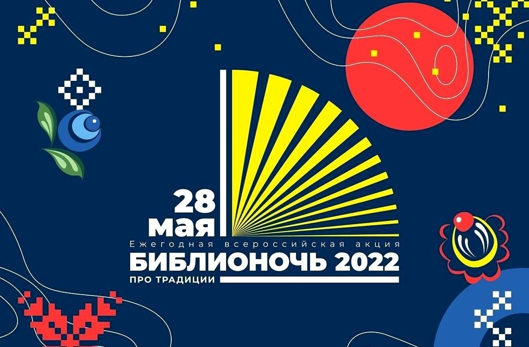 Всероссийская акция «Библионочь-2022: Про традиции»