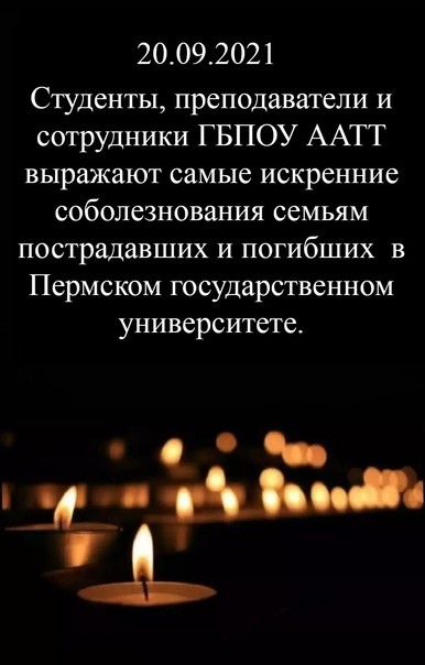 Минута молчания в память жертв трагедии в Перми