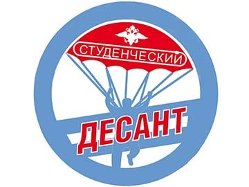 Всероссийская акция «Студенческий десант»