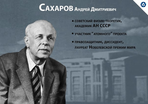 100-летие со дня рождения Андрея Дмитриевича Сахарова